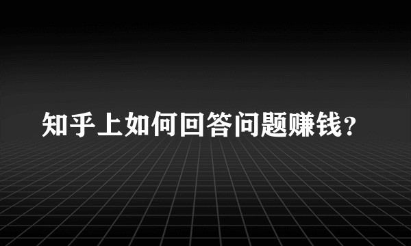 知乎上如何回答问题赚钱？