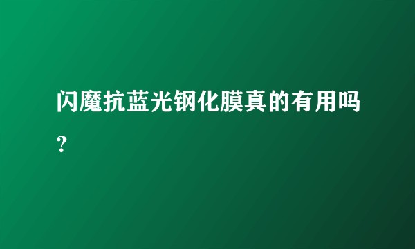 闪魔抗蓝光钢化膜真的有用吗？