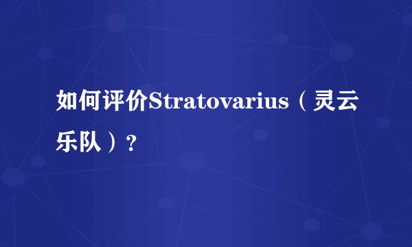 如何评价Stratovarius（灵云乐队）？