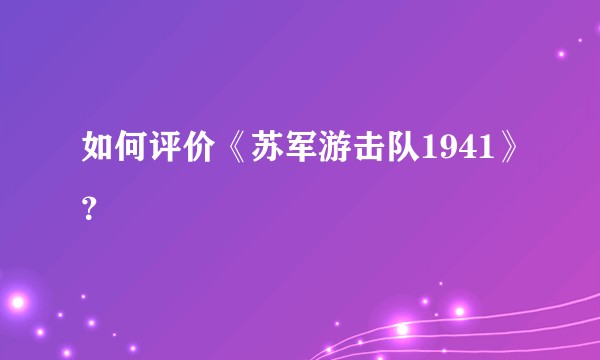 如何评价《苏军游击队1941》？