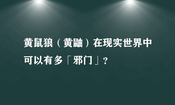 黄鼠狼（黄鼬）在现实世界中可以有多「邪门」？