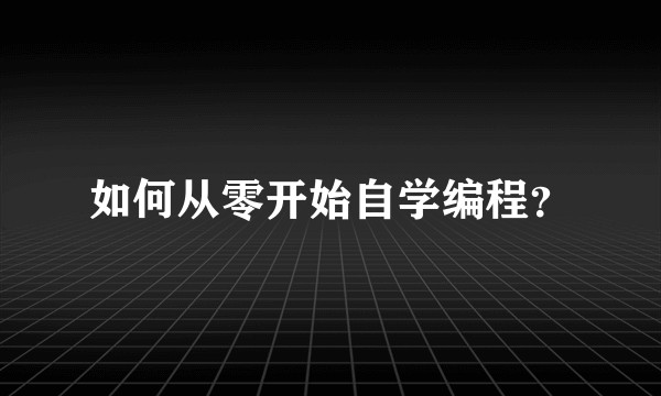 如何从零开始自学编程?