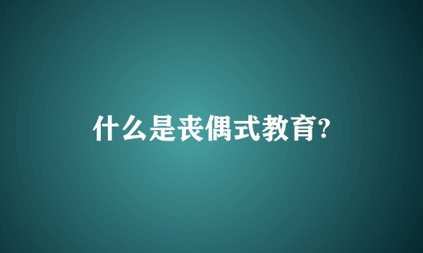 什么是丧偶式教育?