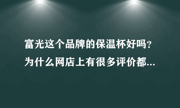 富光这个品牌的保温杯好吗？为什么网店上有很多评价都很差？去线上还是线下买？