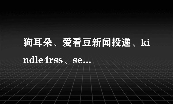 狗耳朵、爱看豆新闻投递、kindle4rss、send to kindle 等新闻推送网站用的是什么程序？如何开发的？