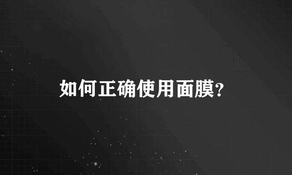 如何正确使用面膜?