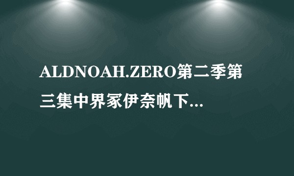 ALDNOAH.ZERO第二季第三集中界冢伊奈帆下的国际象棋是什么水平？