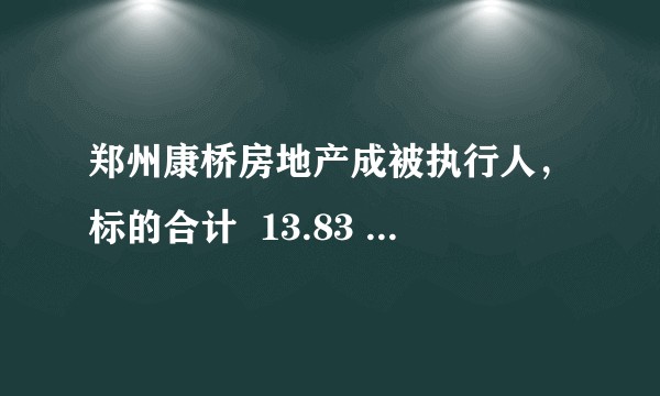 郑州康桥房地产成被执行人，标的合计  13.83 万元，康桥真的没钱了吗？