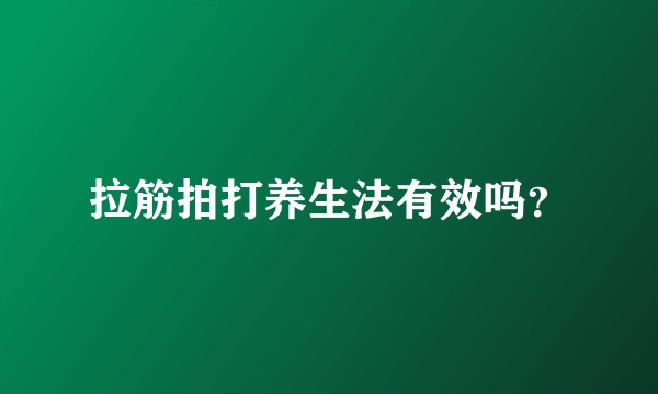 拉筋拍打养生法有效吗?
