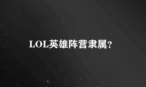 LOL英雄阵营隶属？