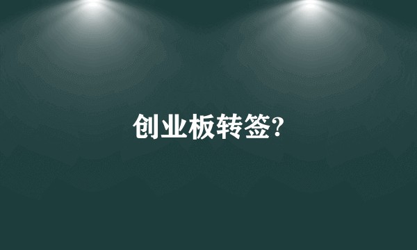 创业板转签?