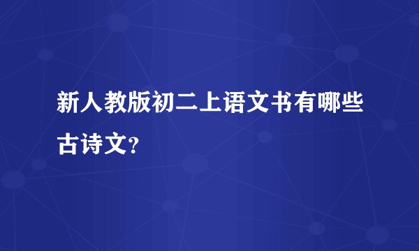 新人教版初二上语文书有哪些古诗文？