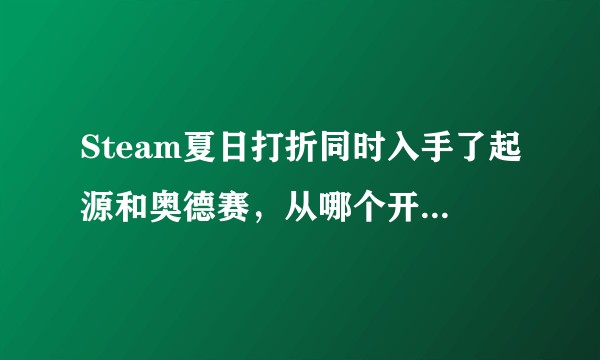 Steam夏日打折同时入手了起源和奥德赛，从哪个开始比较好？