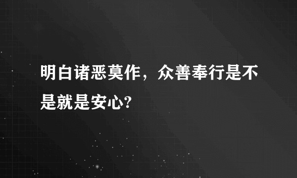 明白诸恶莫作，众善奉行是不是就是安心?