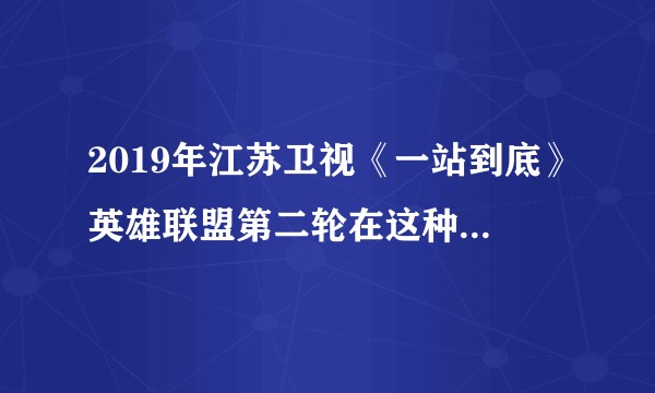 2019年江苏卫视《一站到底》英雄联盟第二轮在这种情况下双方选手获胜概率比是否一定为星数比？
