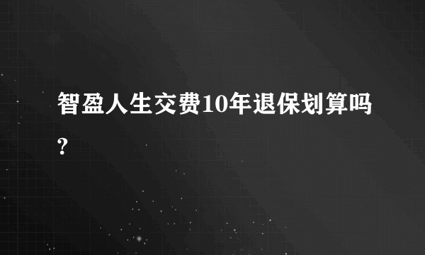 智盈人生交费10年退保划算吗?