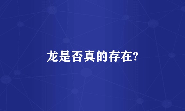龙是否真的存在?
