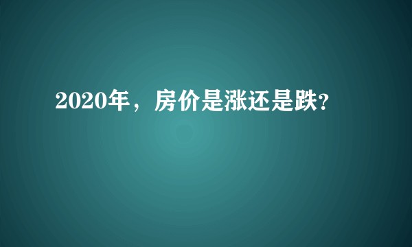 2020年，房价是涨还是跌？
