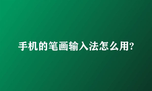 手机的笔画输入法怎么用?