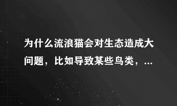 为什么流浪猫会对生态造成大问题，比如导致某些鸟类，小型动物濒临灭绝，但很多人还是对流浪猫各种好？