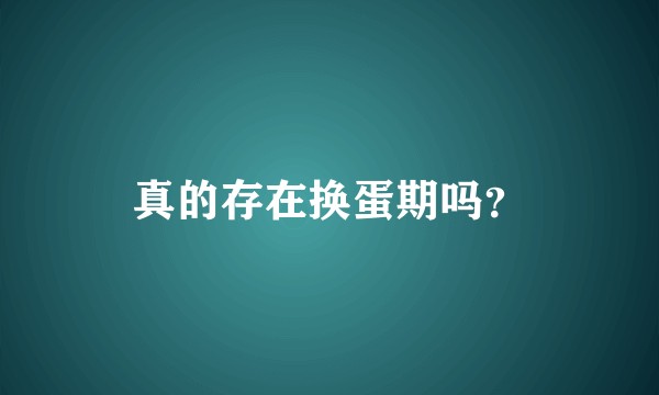 真的存在换蛋期吗？