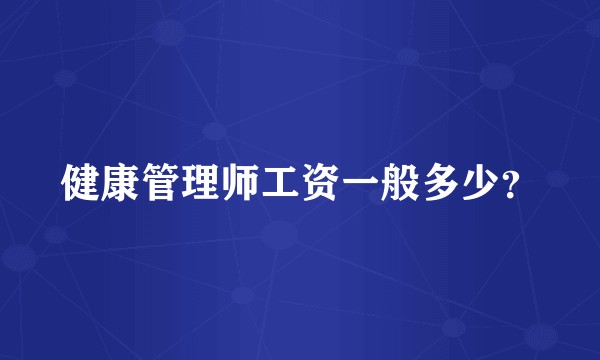 健康管理师工资一般多少？