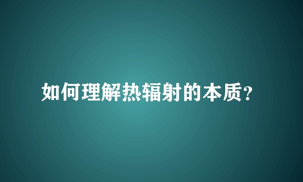 如何理解热辐射的本质？