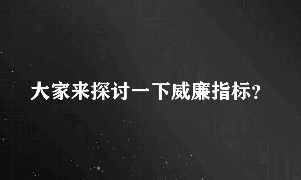大家来探讨一下威廉指标？