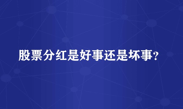 股票分红是好事还是坏事？
