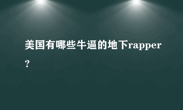 美国有哪些牛逼的地下rapper？