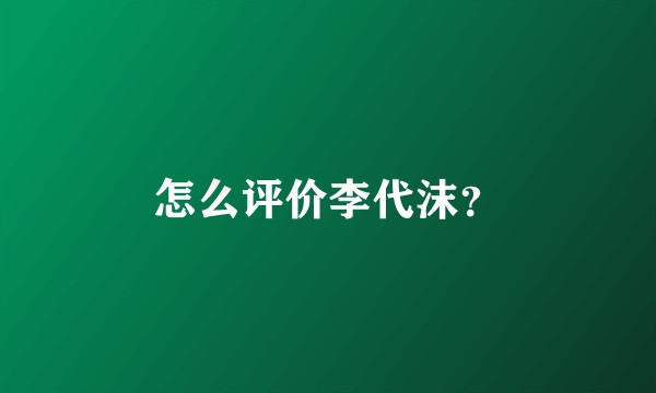 怎么评价李代沫？
