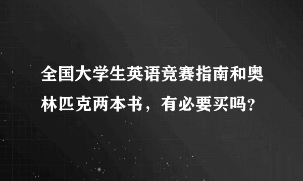 全国大学生英语竞赛指南和奥林匹克两本书，有必要买吗？