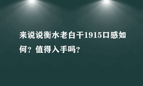 来说说衡水老白干1915口感如何？值得入手吗？
