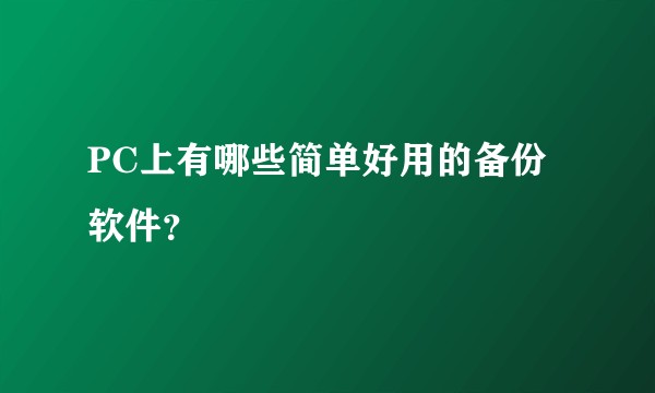 PC上有哪些简单好用的备份软件？