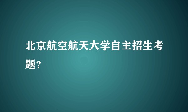 北京航空航天大学自主招生考题？
