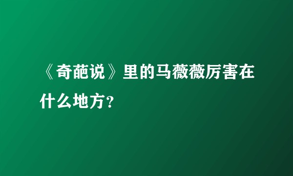 《奇葩说》里的马薇薇厉害在什么地方？