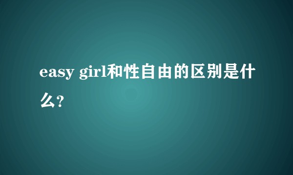 easy girl和性自由的区别是什么？