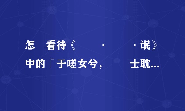 怎樣看待《詩經·衛風·氓》中的「于嗟女兮，無與士耽。士之耽兮，猶可脫也；女之耽兮，不可脫也」？