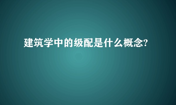 建筑学中的级配是什么概念?