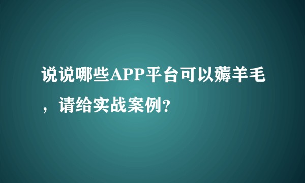 说说哪些APP平台可以薅羊毛，请给实战案例？