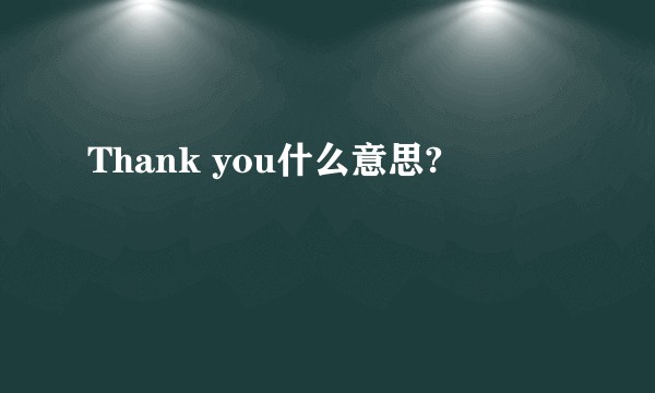 Thank you什么意思?