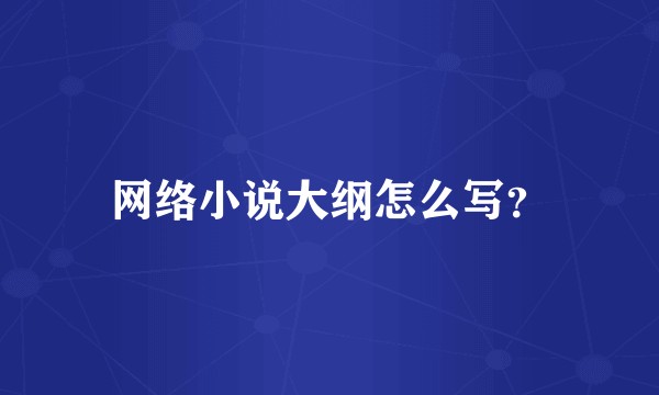 网络小说大纲怎么写？