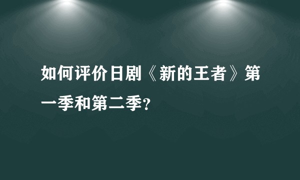 如何评价日剧《新的王者》第一季和第二季？