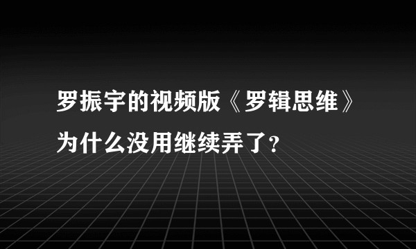 罗振宇的视频版《罗辑思维》为什么没用继续弄了？