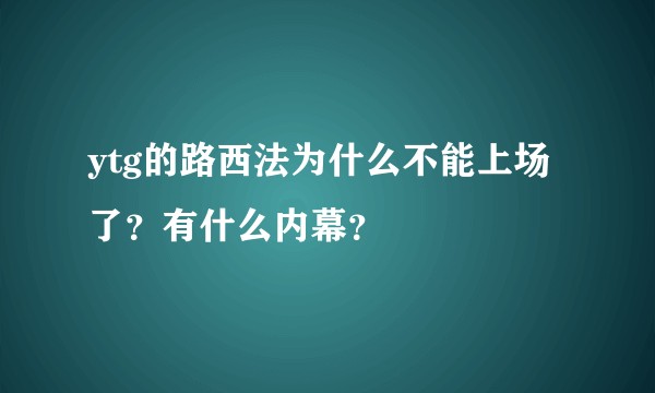 ytg的路西法为什么不能上场了？有什么内幕？