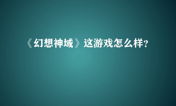 《幻想神域》这游戏怎么样？