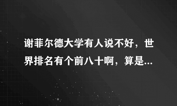 谢菲尔德大学有人说不好,世界排名有个前八十啊,算是英国不错的大学么?