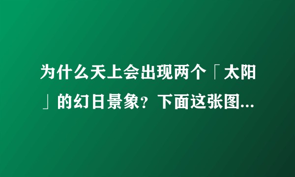 为什么天上会出现两个「太阳」的幻日景象？下面这张图片是幻日吗？