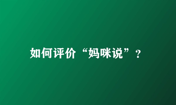 如何评价“妈咪说”？