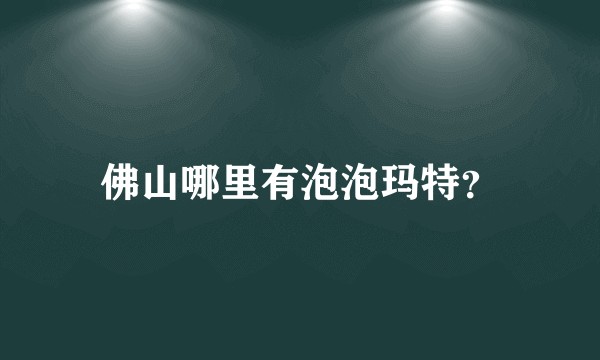 佛山哪里有泡泡玛特？